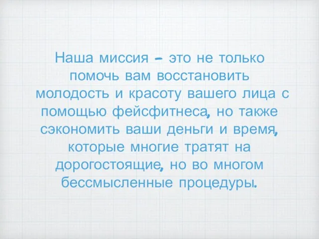 Наша миссия - это не только помочь вам восстановить молодость и красоту