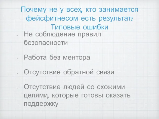 Почему не у всех, кто занимается фейсфитнесом есть результат: Типовые ошибки Не