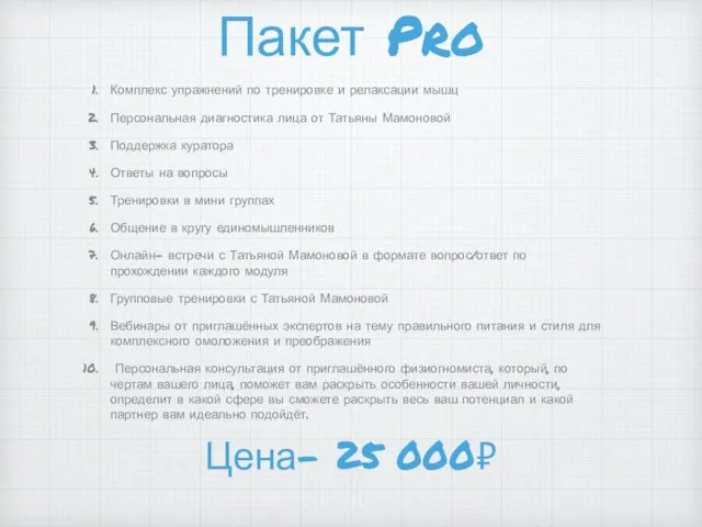 Пакет Pro Комплекс упражнений по тренировке и релаксации мышц Персональная диагностика лица