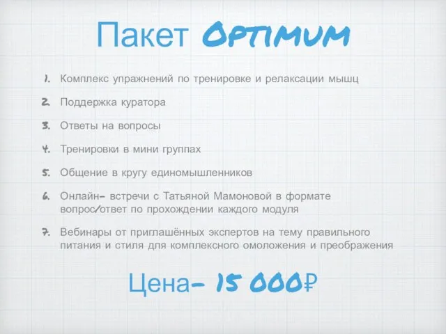 Пакет Optimum Комплекс упражнений по тренировке и релаксации мышц Поддержка куратора Ответы