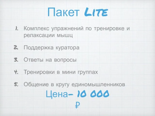 Пакет Lite Комплекс упражнений по тренировке и релаксации мышц Поддержка куратора Ответы