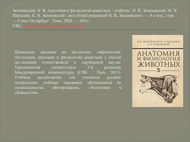 Зеленевский, Н. В. Анатомия и физиология животных : учебник / Н. В.