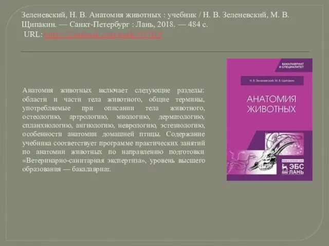 Зеленевский, Н. В. Анатомия животных : учебник / Н. В. Зеленевский, М.