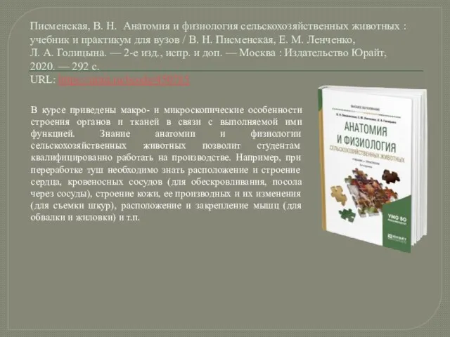 Писменская, В. Н. Анатомия и физиология сельскохозяйственных животных : учебник и практикум