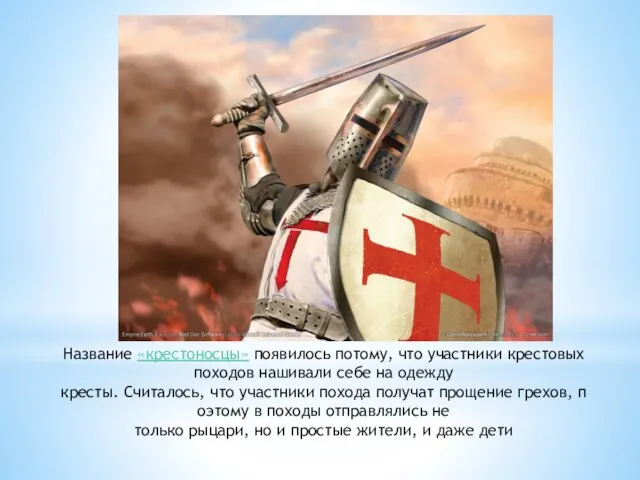 Название «крестоносцы» появилось потому, что участники крестовых походов нашивали себе на одежду