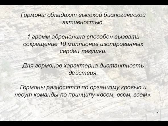 Гормоны обладают высокой биологической активностью. 1 грамм адреналина способен вызвать сокращение 10