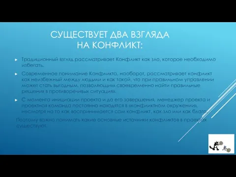 СУЩЕСТВУЕТ ДВА ВЗГЛЯДА НА КОНФЛИКТ: Традиционный взгляд рассматривает Конфликт как зло, которое