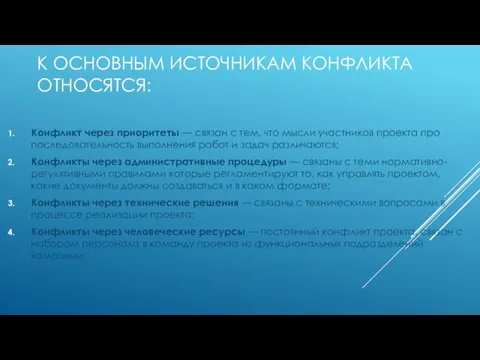 К ОСНОВНЫМ ИСТОЧНИКАМ КОНФЛИКТА ОТНОСЯТСЯ: Конфликт через приоритеты — связан с тем,