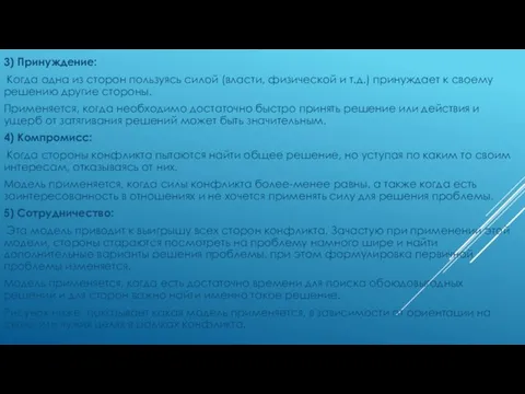 3) Принуждение: Когда одна из сторон пользуясь силой (власти, физической и т.д.)