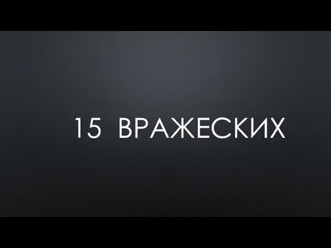 15 ВРАЖЕСКИХ ДИВИЗИЙ