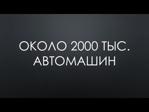 ОКОЛО 2000 ТЫС. АВТОМАШИН