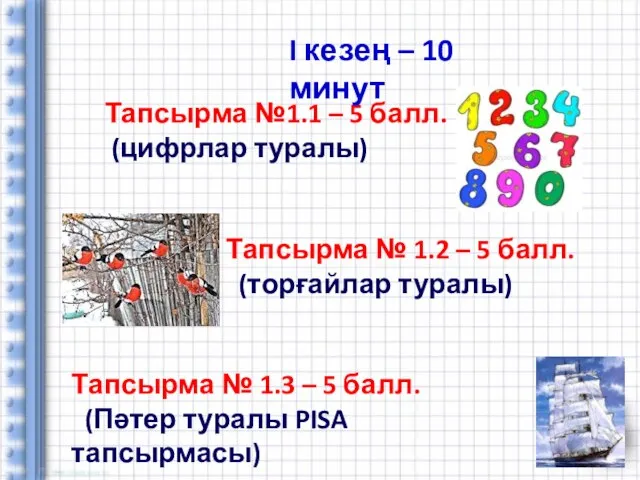 Тапсырма № 1.2 – 5 балл. (торғайлар туралы) Тапсырма №1.1 – 5