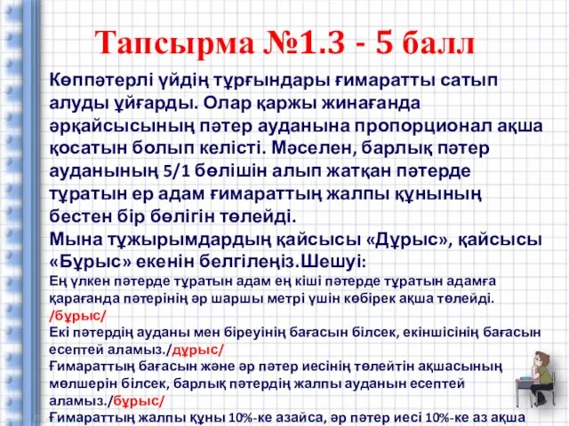 Тапсырма №1.3 - 5 балл Көппәтерлі үйдің тұрғындары ғимаратты сатып алуды ұйғарды.