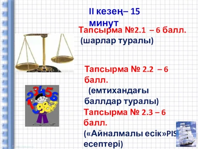 Тапсырма № 2.2 – 6 балл. (емтихандағы баллдар туралы) Тапсырма № 2.3