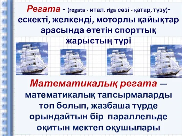 Регата - (regata - итал. riga сөзі - қатар, түзу)- ескекті, желкенді,