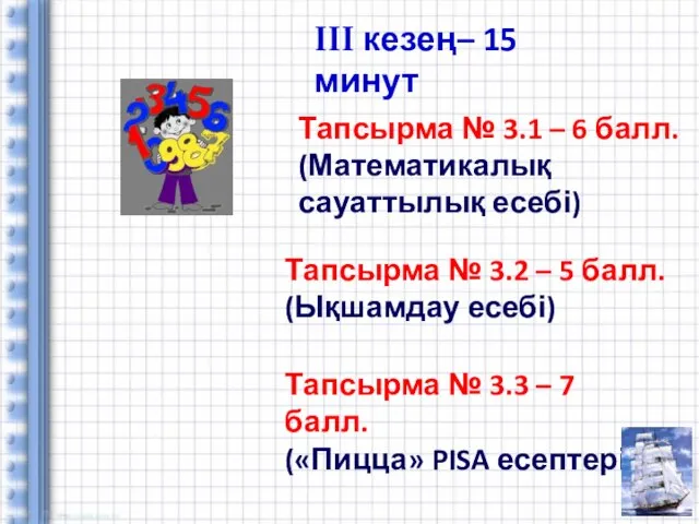 Тапсырма № 3.2 – 5 балл. (Ықшамдау есебі) Тапсырма № 3.3 –