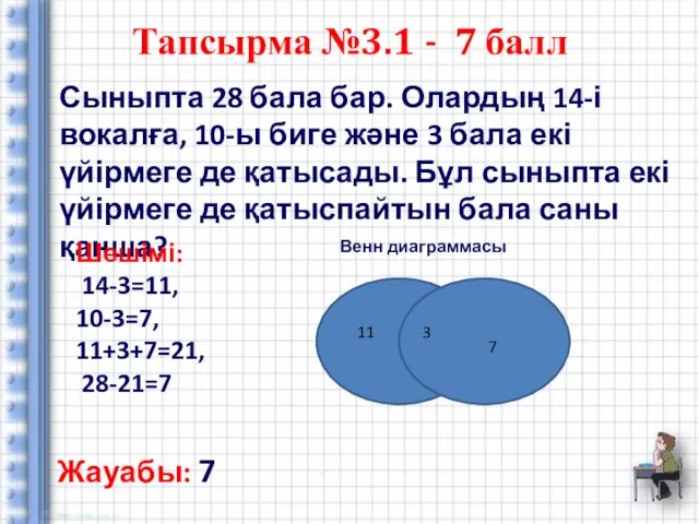 Тапсырма №3.1 - 7 балл Сыныпта 28 бала бар. Олардың 14-і вокалға,