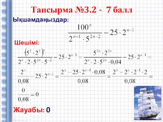 Ықшамдаңыздар: Тапсырма №3.2 - 7 балл Жауабы: 0 Шешімі: