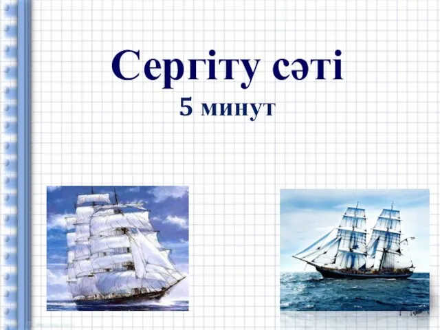 Сергіту сәті 5 минут