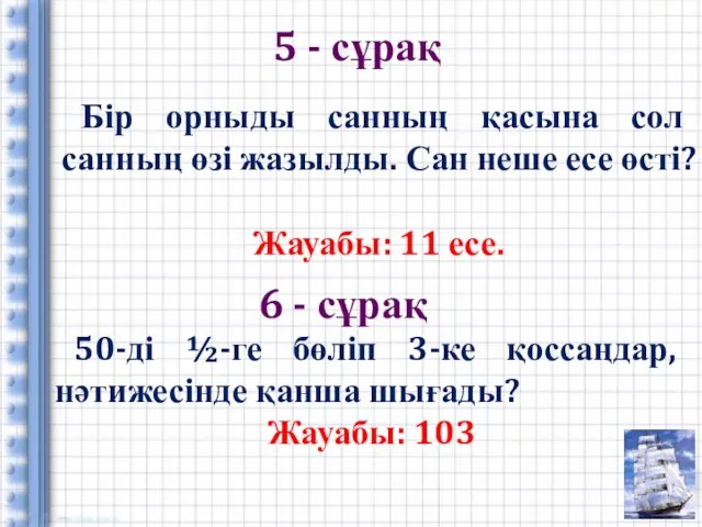 5 - сұрақ 6 - сұрақ Бір орныды санның қасына сол санның