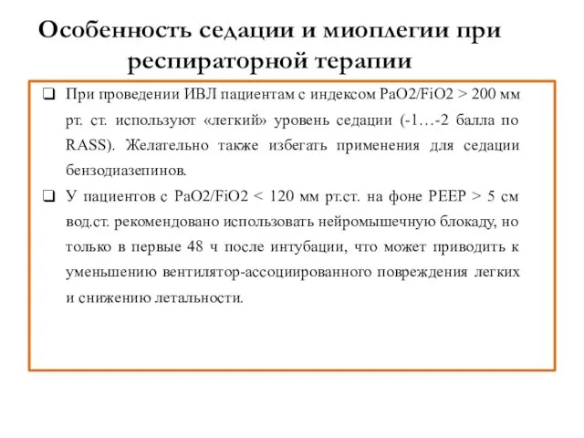 Особенность седации и миоплегии при респираторной терапии При проведении ИВЛ пациентам с