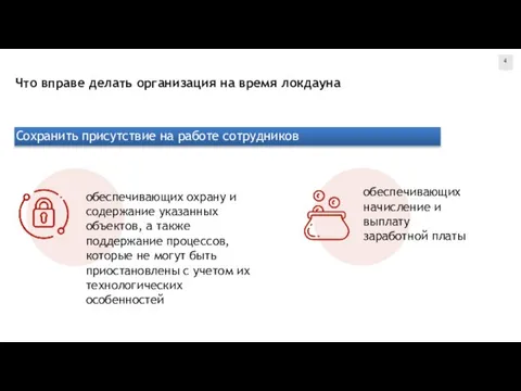 4 Что вправе делать организация на время локдауна обеспечивающих охрану и содержание