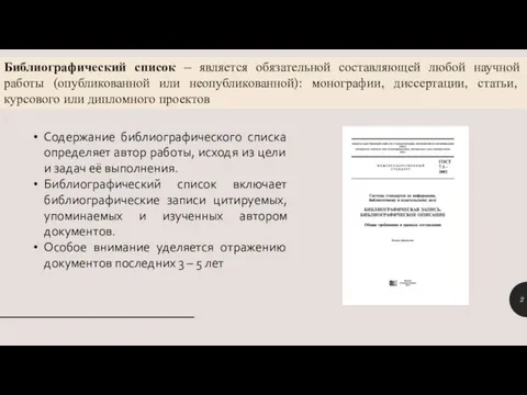 Библиографический список – является обязательной составляющей любой научной работы (опубликованной или неопубликованной):