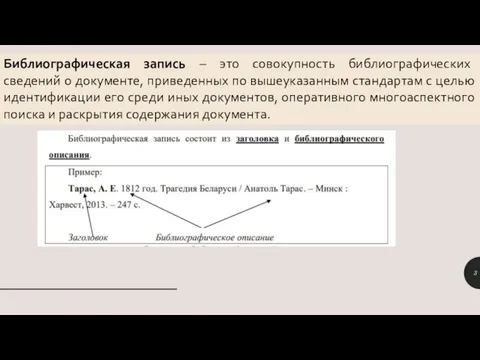 Библиографическая запись – это совокупность библиографических сведений о документе, приведенных по вышеуказанным