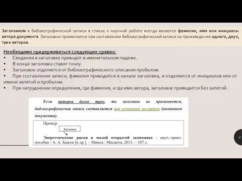 Заголовком в библиографической записи в списке к научной работе всегда является фамилия,