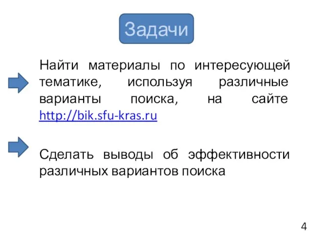 Задачи Найти материалы по интересующей тематике, используя различные варианты поиска, на сайте