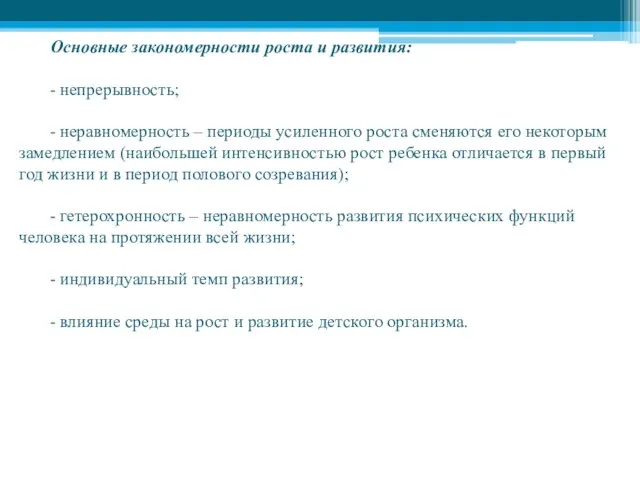 Основные закономерности роста и развития: - непрерывность; - неравномерность – периоды усиленного