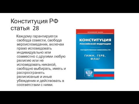 Конституция РФ статья 28 Каждому гарантируется свобода совести, свобода вероисповедания, включая право