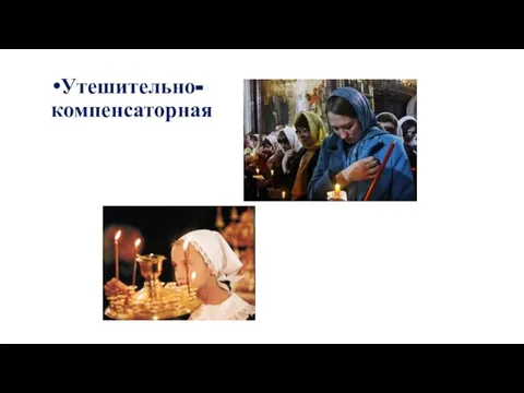 Утешительно-компенсаторная