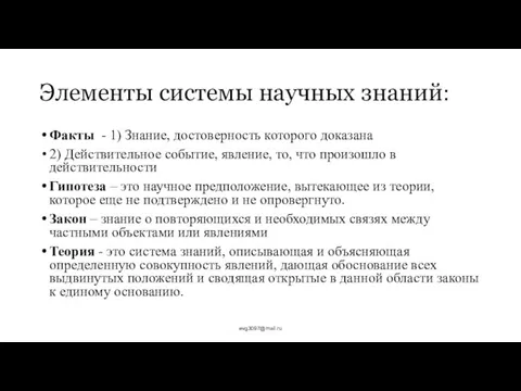 Элементы системы научных знаний: Факты - 1) Знание, достоверность которого доказана 2)