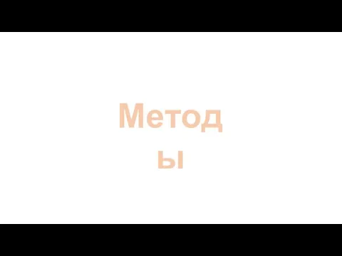 Методы