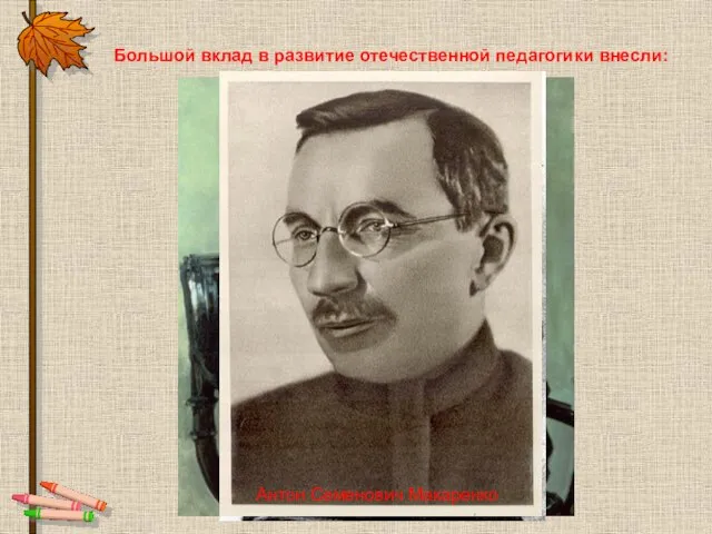 Большой вклад в развитие отечественной педагогики внесли: Лев Николаевич Толстой Константин Дмитриевич Ушинский Антон Семенович Макаренко