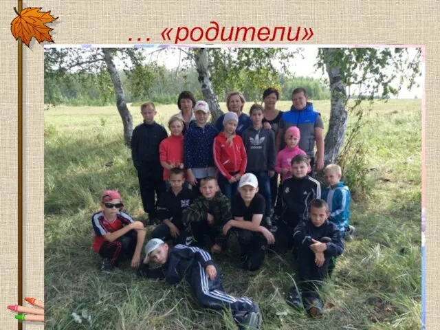 … «родители»