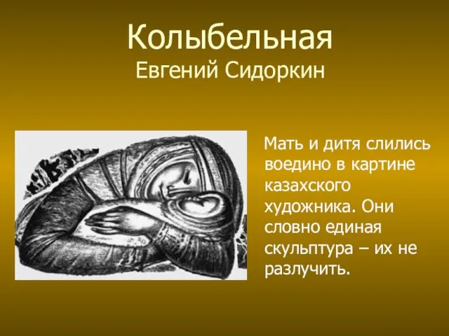 Колыбельная Евгений Сидоркин Мать и дитя слились воедино в картине казахского художника.