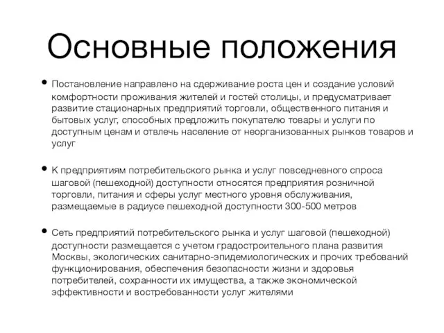 Основные положения Постановление направлено на сдерживание роста цен и создание условий комфортности