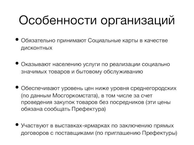 Особенности организаций Обязательно принимают Социальные карты в качестве дисконтных Оказывают населению услуги