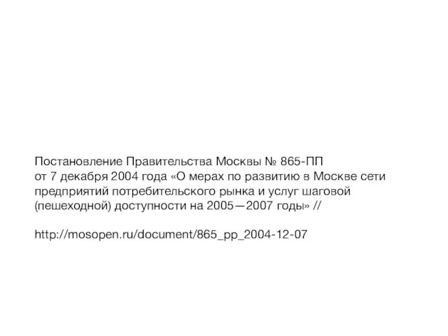 Постановление Правительства Москвы № 865-ПП от 7 декабря 2004 года «О мерах