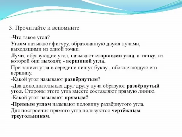 3. Прочитайте и вспомните -Что такое угол? Углом называют фигуру, образованную двумя