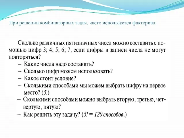 При решении комбинаторных задач, часто используется факториал.