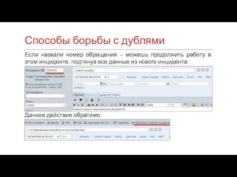 Способы борьбы с дублями Если назвали номер обращения – можешь продолжить работу