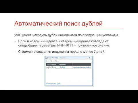 Автоматический поиск дублей WIC умеет находить дубли инцидентов по следующим условиям: Если