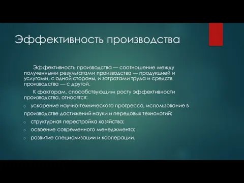 Эффективность производства Эффективность производства — соотношение между полученными результатами производства — продукцией