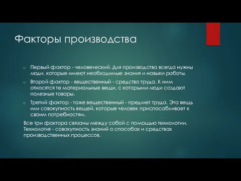 Факторы производства Первый фактор - человеческий. Для производства всегда нужны люди, которые