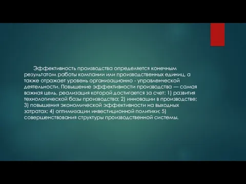 Эффективность производства определяется конечным результатом работы компании или производственных единиц, а также