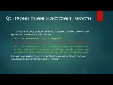 Критерии оценки эффективности Основной ресурс производства – время, соответственно все критерии основываются