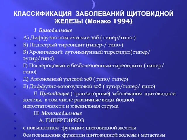 ) КЛАССИФИКАЦИЯ ЗАБОЛЕВАНИЙ ЩИТОВИДНОЙ ЖЕЛЕЗЫ (Монако 1994) I Бимодальные А) Диффузно-токсический зоб